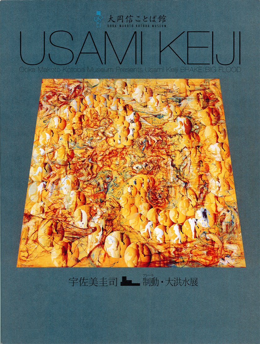 宇佐美圭司 制動（ブレーキ）・大洪水展 | 岩本圭司, 松﨑なつひ |本